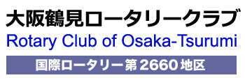 大阪鶴見ロータリークラブ　国際ロータリー 第2660地区