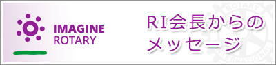 RI会長からのメッセージ