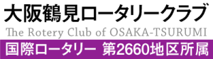 大阪鶴見ロータリークラブ