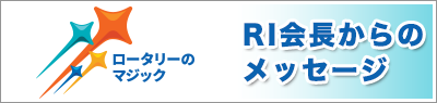 RI会長からのメッセージ