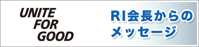 RI会長からのメッセージ
