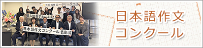 2025年日本語作文コンクール